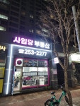 사임당공인중개사사무소
