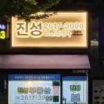 진성공인중개사사무소
