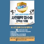 SMC 스포츠 아카데미 농구교실