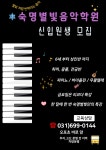 숙명별빛음악학원