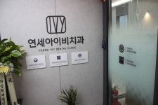 연세아이비치과의원