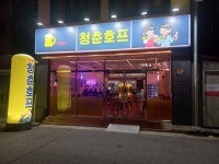 1981청춘호프