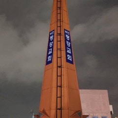 부천평강교회