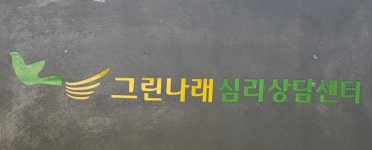 그린나래심리상담센터