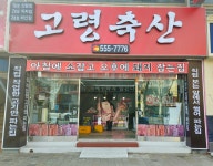 고령축산 비산점