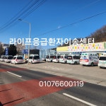 라이프응급환자이송센터