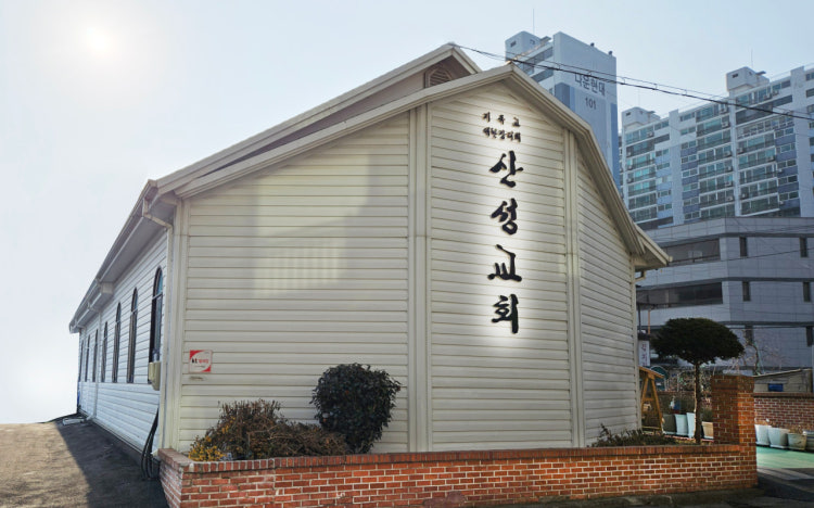 산성교회 사진 4
