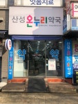 산성온누리약국
