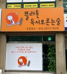 플라톤독서토론논술 검암교습소
