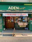 아덴블랑제리(aden boulangerie) 선유도역점 | 아덴블랑제리 선유도역점