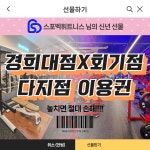 스포벡휘트니스 경희대점