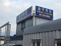 송우특장