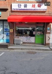 단골세탁소