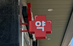 서초무지개약국