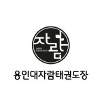 용인대자람태권도장