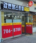 강변웰스트림공인중개사사무소