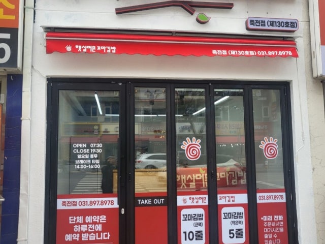 햇살머믄꼬마김밥 죽전점