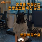 운동독립스쿨 PT 스튜디오