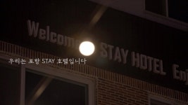 포항스테이호텔