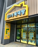 더샵김소영복덕방공인중개사사무소