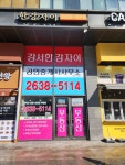 강서한강자이 공인중개사사무소