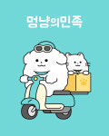 멍냥의민족 용산후암점