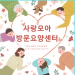 사랑모아요양원 시설 사진
