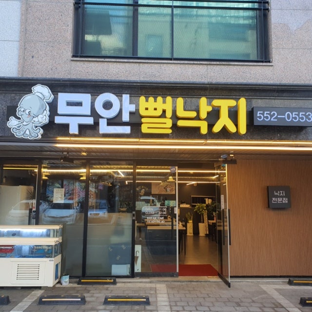 무안뻘낙지 낙지요리 대표 사진