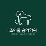 조이풀음악학원