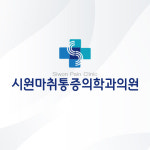 시원마취통증의학과의원