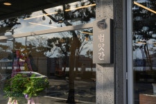 떡 뽑는 집 범앗간 여수점