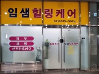 임샘힐링케어