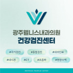 광주웰니스내과의원