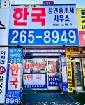 롯데한국공인중개사사무소