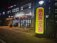 홍길동고기집 본점
