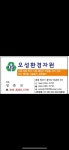 오성환경자원
