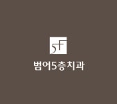 범어5층치과의원