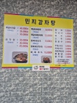 민지감자탕 1호점