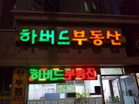 하버드공인중개사사무소