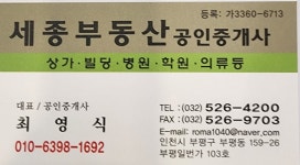 세종부동산공인중개사사무소