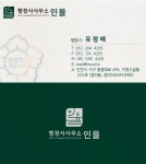 행정사사무소인율