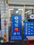 새일카센터