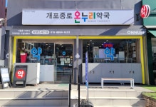 개포종로온누리약국