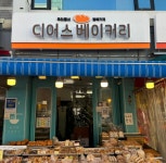 디어스베이커리 신당점
