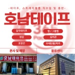호남테이프