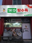 1키로탕수육 인천구월점