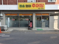 청송엄마추어탕