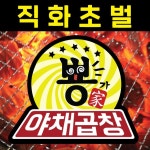뿅가야채곱창 기흥점