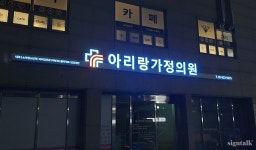 아리랑가정의원