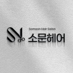 소문헤어